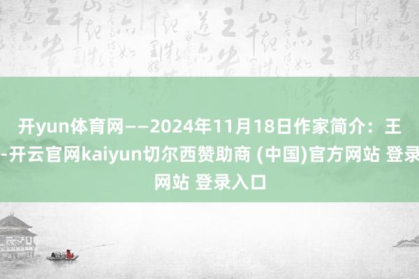 开yun体育网——2024年11月18日作家简介：王罗方-开云官网kaiyun切尔西赞助商 (中国)官方网站 登录入口