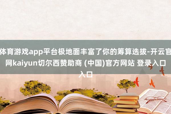 体育游戏app平台极地面丰富了你的筹算选拔-开云官网kaiyun切尔西赞助商 (中国)官方网站 登录入口
