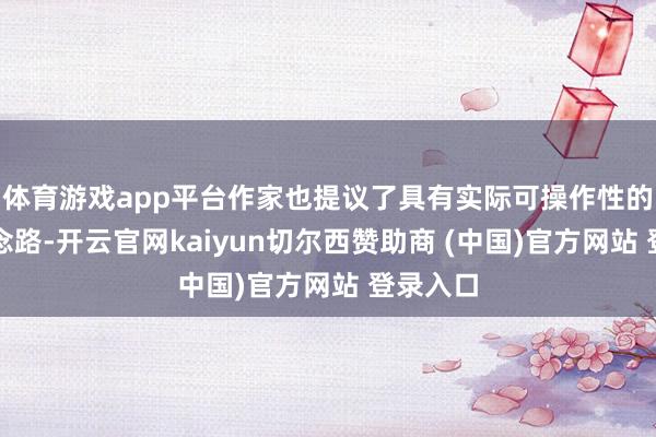 体育游戏app平台作家也提议了具有实际可操作性的检阅念念路-开云官网kaiyun切尔西赞助商 (中国)官方网站 登录入口
