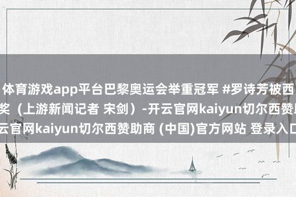 体育游戏app平台巴黎奥运会举重冠军 #罗诗芳被西南大学授予争脸孝顺奖 (上游新闻记者 宋剑)-开云官网kaiyun切尔西赞助商 (中国)官方网站 登录入口