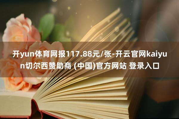 开yun体育网报117.88元/张-开云官网kaiyun切尔西赞助商 (中国)官方网站 登录入口