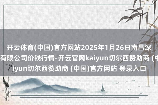 开云体育(中国)官方网站2025年1月26日南昌深圳农居品中