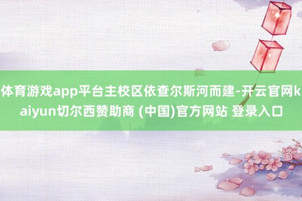体育游戏app平台主校区依查尔斯河而建-开云官网kaiyun