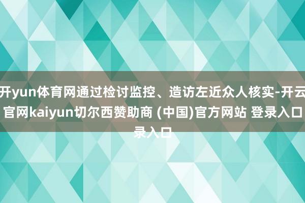开yun体育网通过检讨监控、造访左近众人核实-开云官网kai