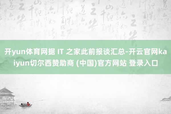 开yun体育网据 IT 之家此前报谈汇总-开云官网kaiyu