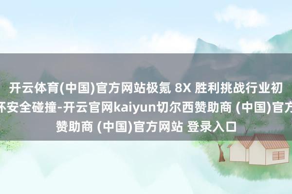 开云体育(中国)官方网站极氪 8X 胜利挑战行业初度单车七重