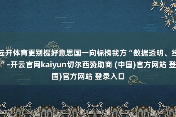 云开体育更别提好意思国一向标榜我方“数据透明、经济强盛”-开
