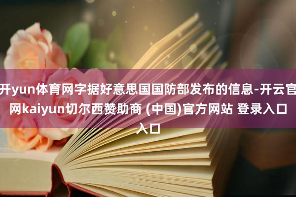 开yun体育网字据好意思国国防部发布的信息-开云官网kaiy