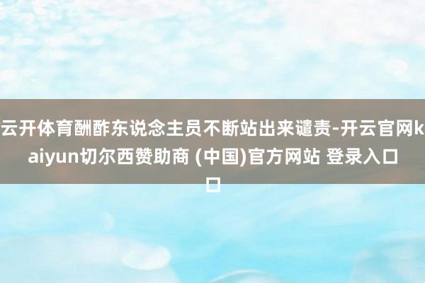 云开体育酬酢东说念主员不断站出来谴责-开云官网kaiyun切