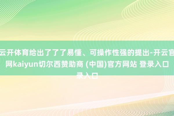 云开体育给出了了了易懂、可操作性强的提出-开云官网kaiyu