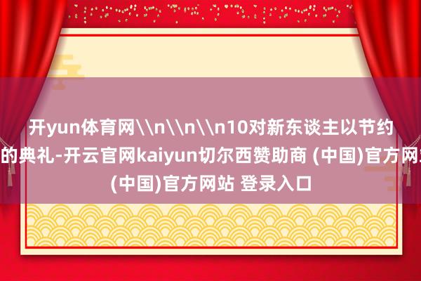 开yun体育网\n\n\n10对新东谈主以节约而不失矜重的典
