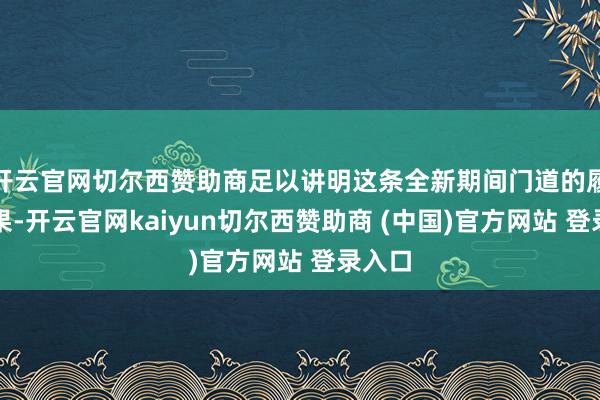 开云官网切尔西赞助商足以讲明这条全新期间门道的履行后果-开云