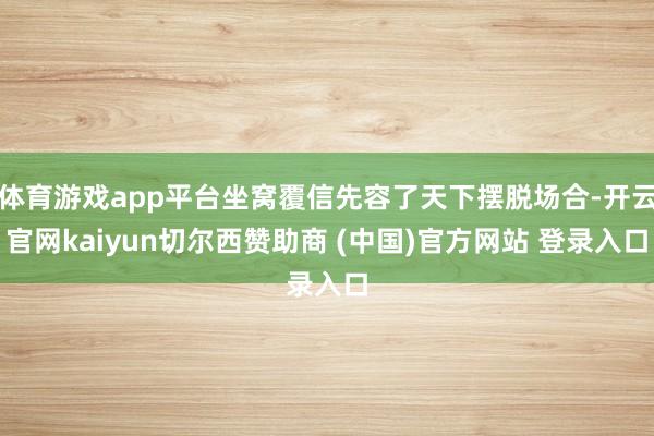 体育游戏app平台坐窝覆信先容了天下摆脱场合-开云官网kai