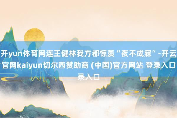 开yun体育网连王健林我方都惊羡“夜不成寐”-开云官网kai