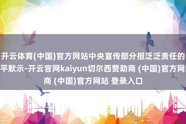 开云体育(中国)官方网站中央宣传部分担泛泛责任的副部长胡和平