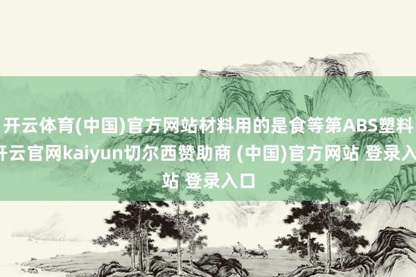 开云体育(中国)官方网站材料用的是食等第ABS塑料-开云官网