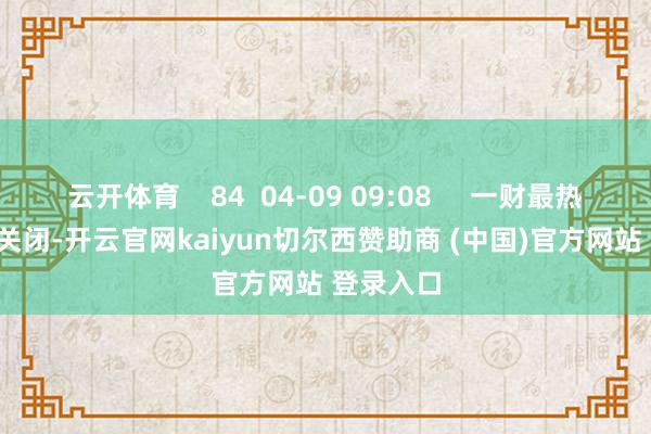 云开体育    84  04-09 09:08     一财