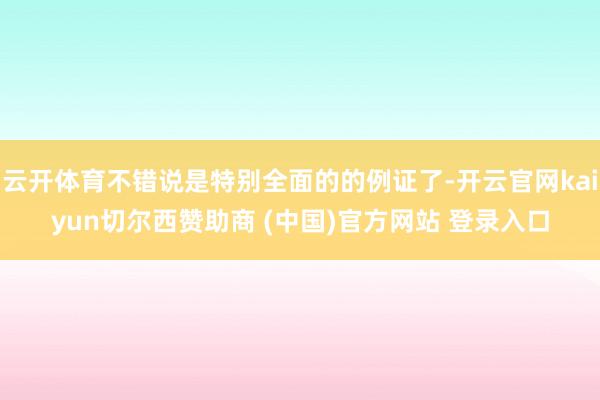 云开体育不错说是特别全面的的例证了-开云官网kaiyun切尔