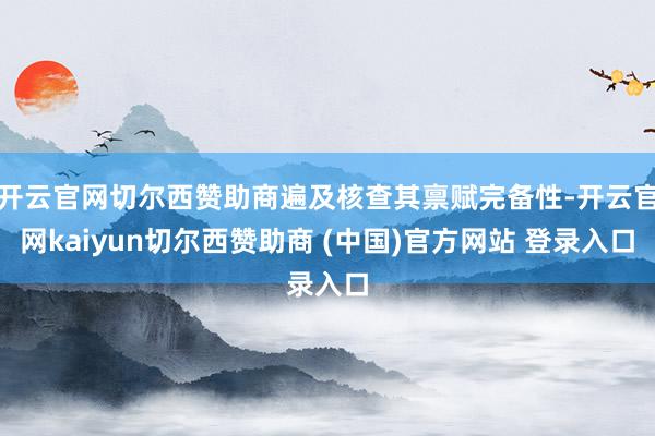 开云官网切尔西赞助商遍及核查其禀赋完备性-开云官网kaiyu