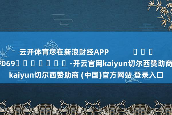 云开体育尽在新浪财经APP            					