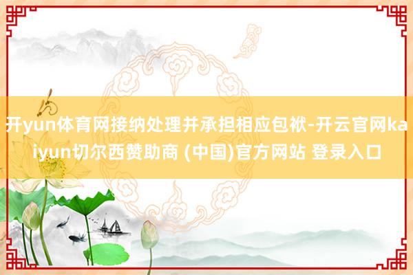 开yun体育网接纳处理并承担相应包袱-开云官网kaiyun切