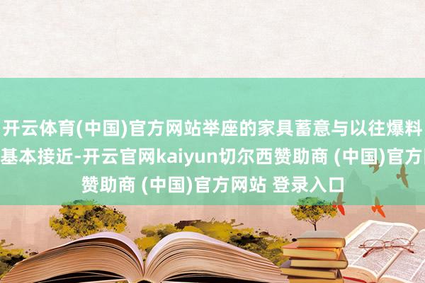 开云体育(中国)官方网站举座的家具蓄意与以往爆料中提到的信息基本接近-开云官网kaiyun切尔西赞助商 (中国)官方网站 登录入口